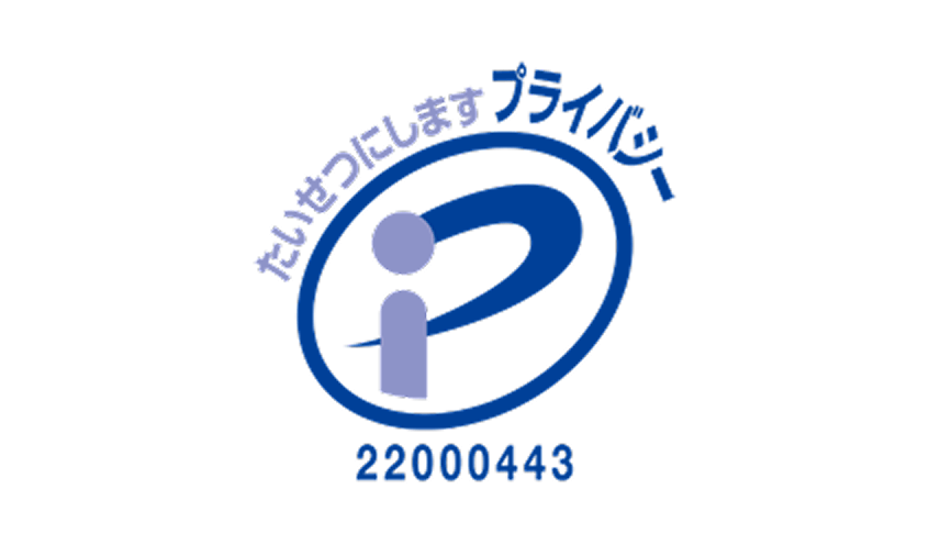 プライバシーマーク