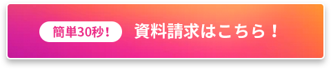 資料請求