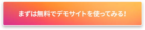 無料デモサイトを使ってみる