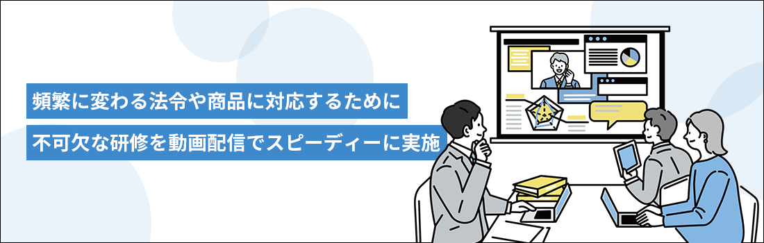 セキュリティが厳しい金融機関での動画配信でも安心