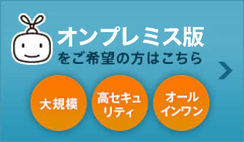 サーバー導入型をご希望の方はこちら