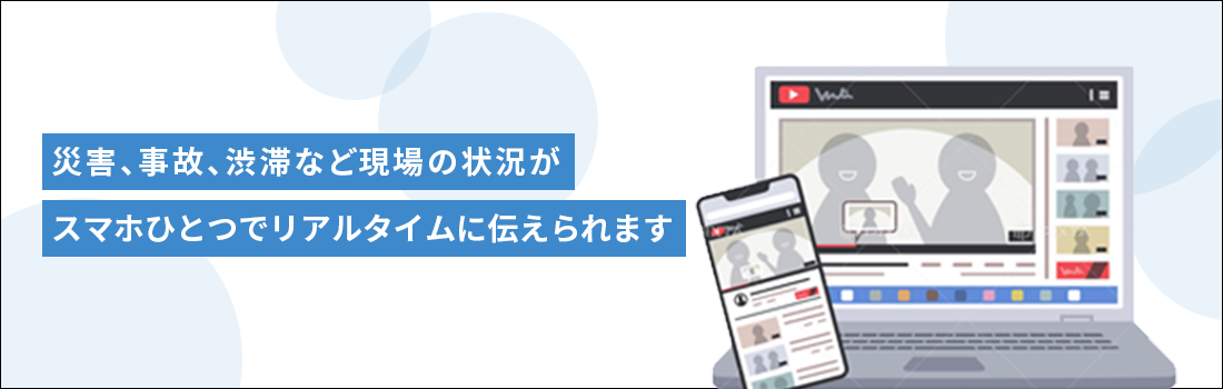 災害対策としてライブ配信や動画配信システムを活用