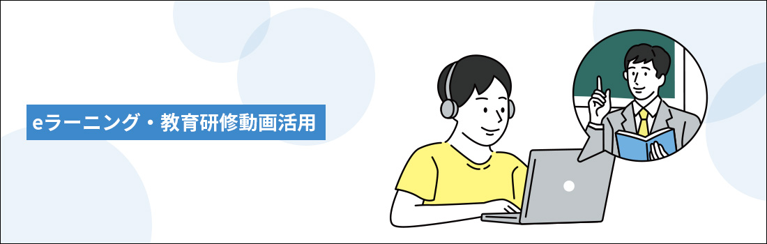 eラーニングの動画配信プラットフォーム