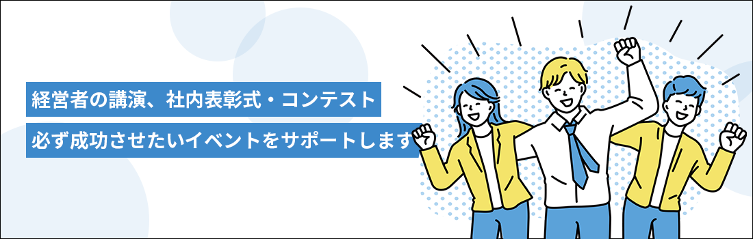 経営者の講演、社内表彰式・コンテスト必ず成功させたいイベントをサポートします