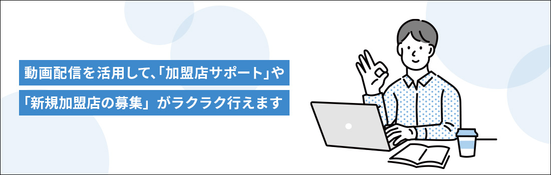 フランチャイズ本部で動画配信システムを活用