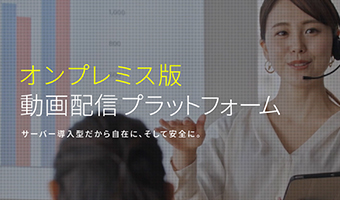 オンプレミス版動画配信プラットフォーム