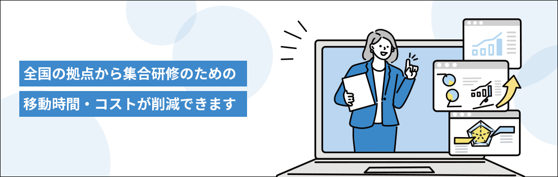 全国の拠点から集合研修のための移動時間・コストが削減できます