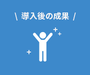 導入後の成果