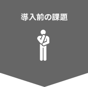 導入前の課題