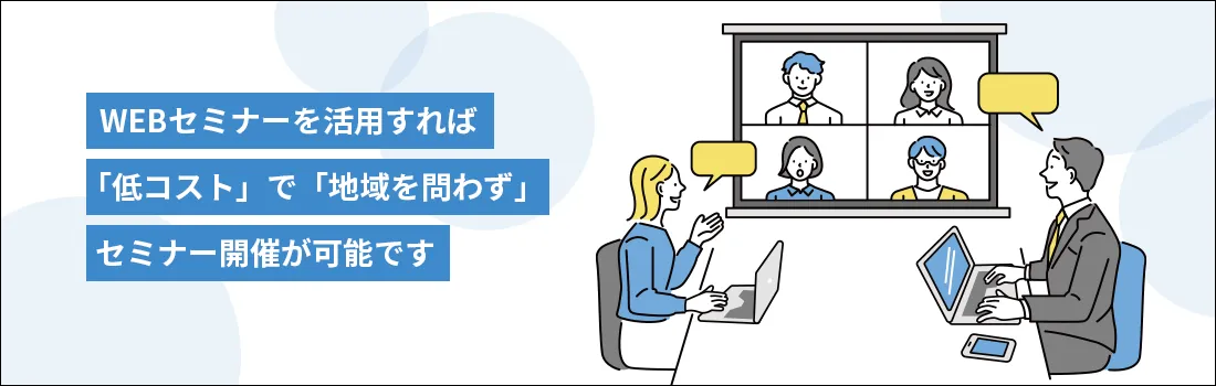 WEBセミナーで動画配信システムを活用し顧客開拓