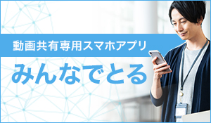 動画共有専用スマホアプリ　みんなでとる