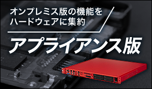 アプライアンス版動画配信プラットフォーム